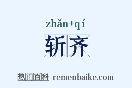 斩齐是什么意思的图片